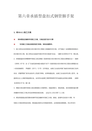 建筑施工安全检查要点-6承插型盘扣式钢管脚手架
