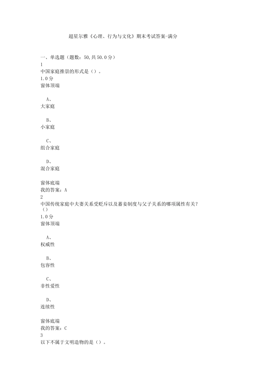 超星尔雅《心理、行为和文化》期末考试答案-满分_第1页