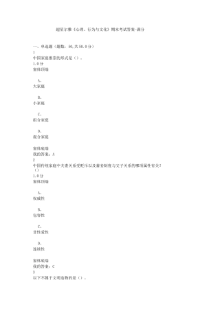 超星尔雅《心理、行为和文化》期末考试答案-满分