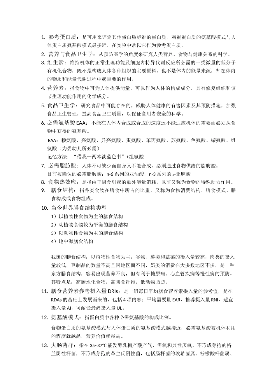 营养与食品卫生简答题_第1页