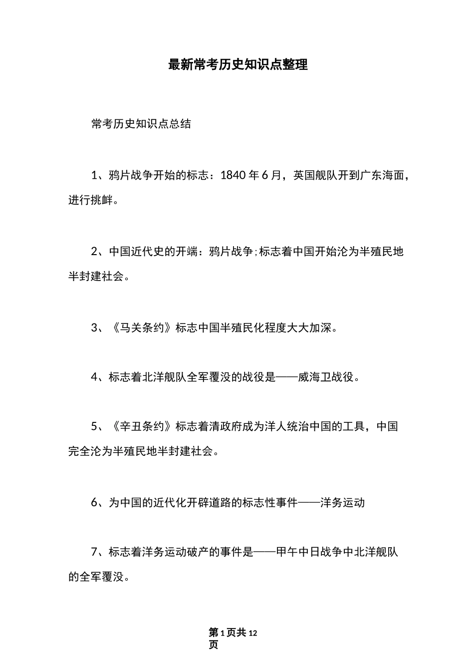 最新常考历史知识点整理_第1页