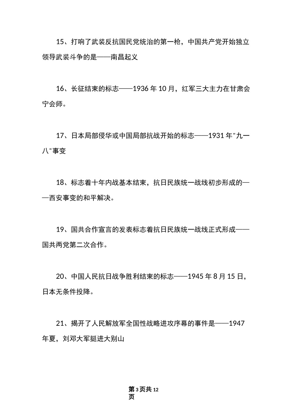 最新常考历史知识点整理_第3页