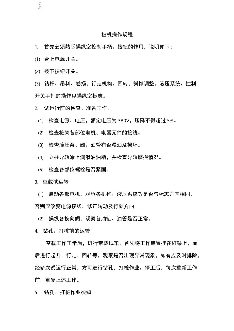 桩机安全操作规程完整_第1页