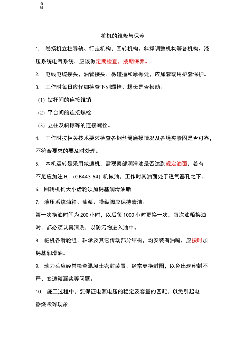 桩机安全操作规程完整_第3页