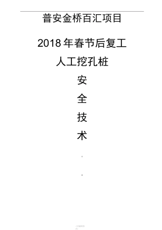 人工挖孔桩安全技术交底