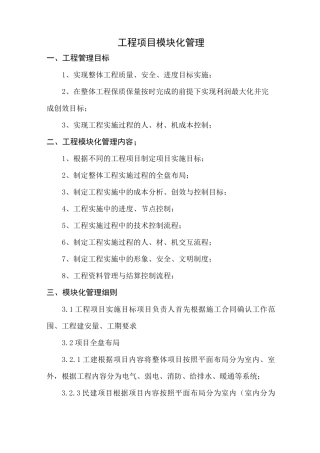 工程项目模块化管理方案