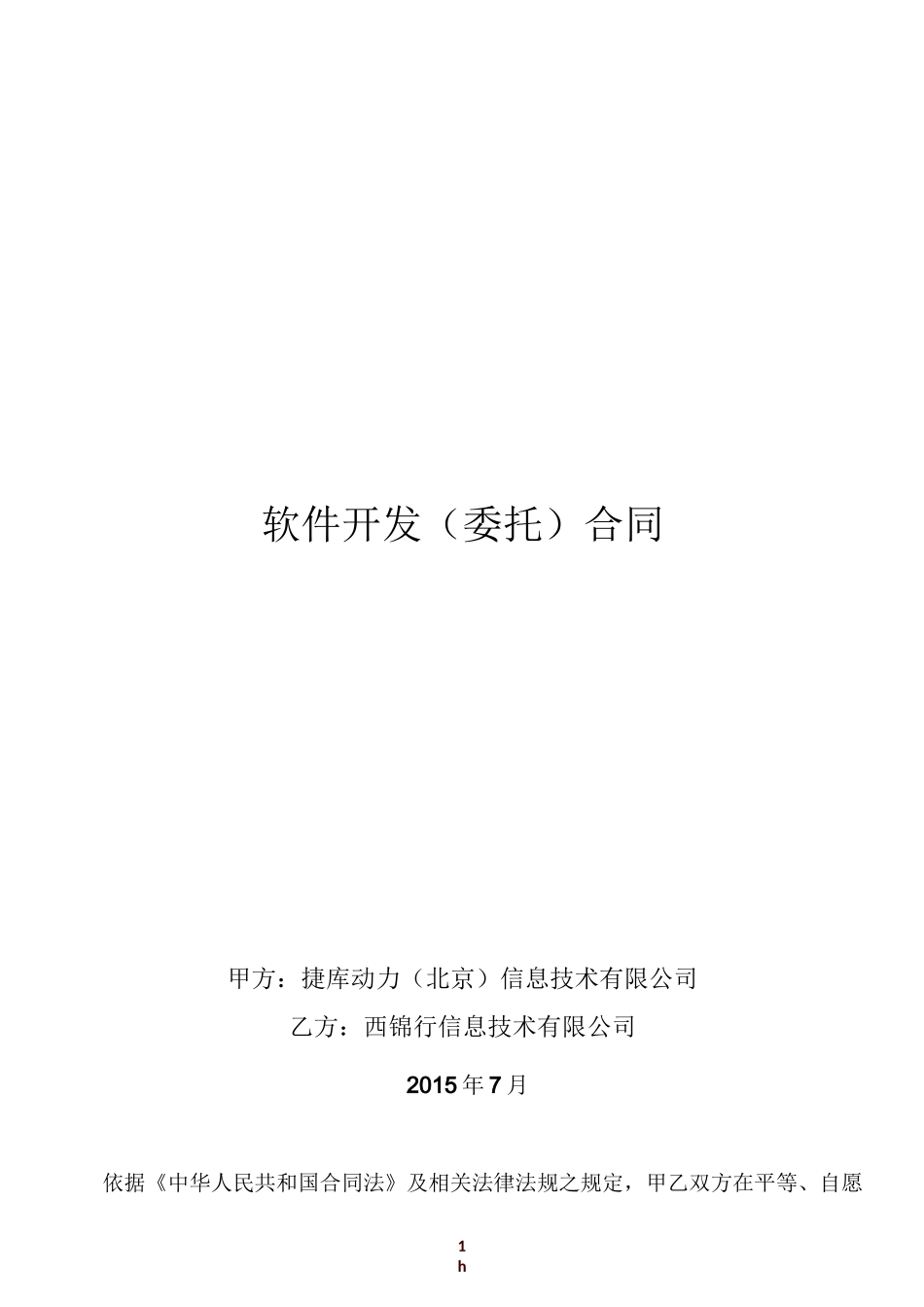 软件开发外包合同_第1页