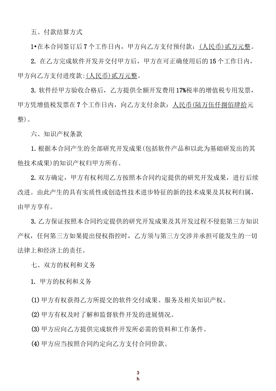 软件开发外包合同_第3页