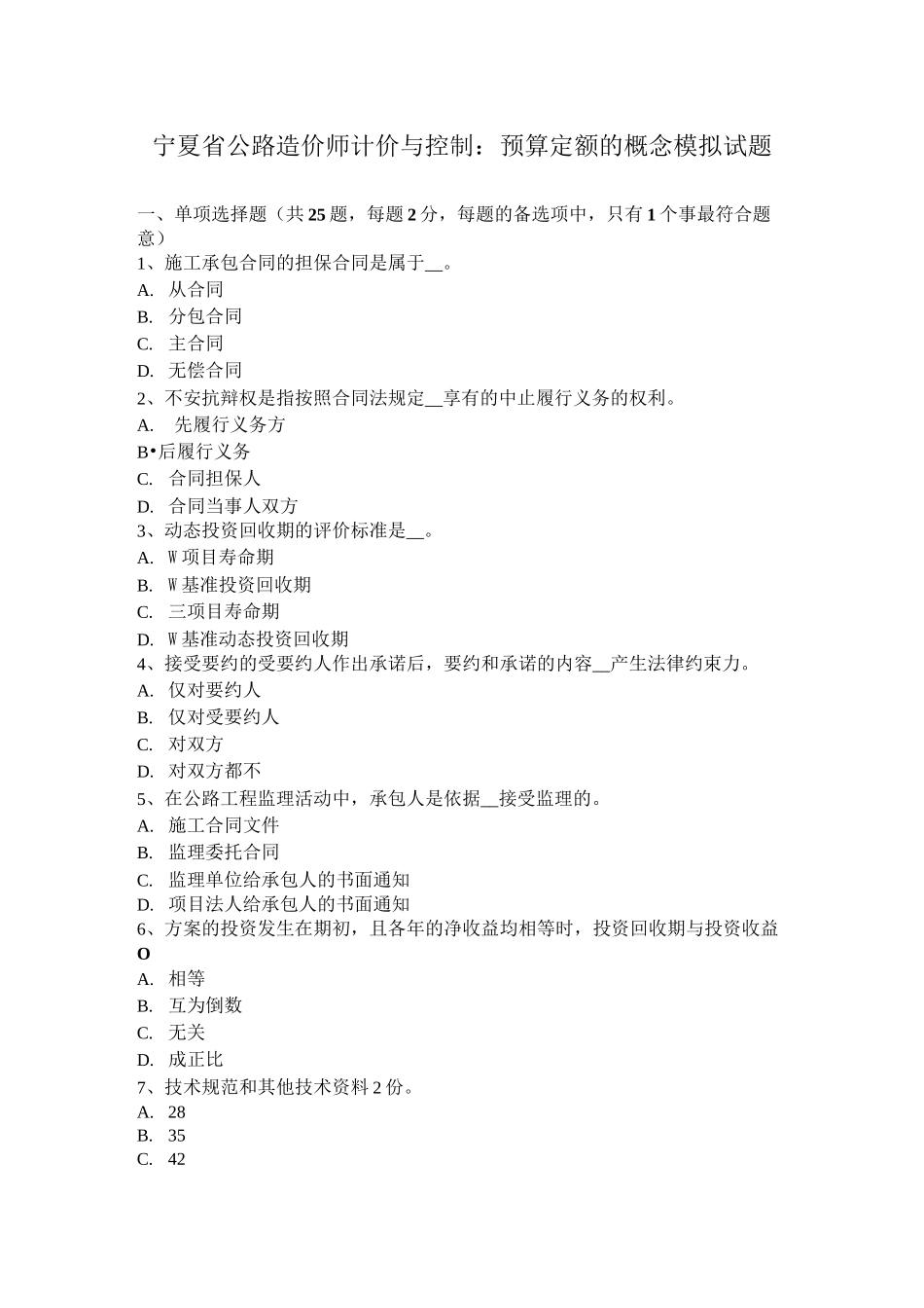 宁夏省公路造价师计价与控制：预算定额的概念模拟试题_第1页