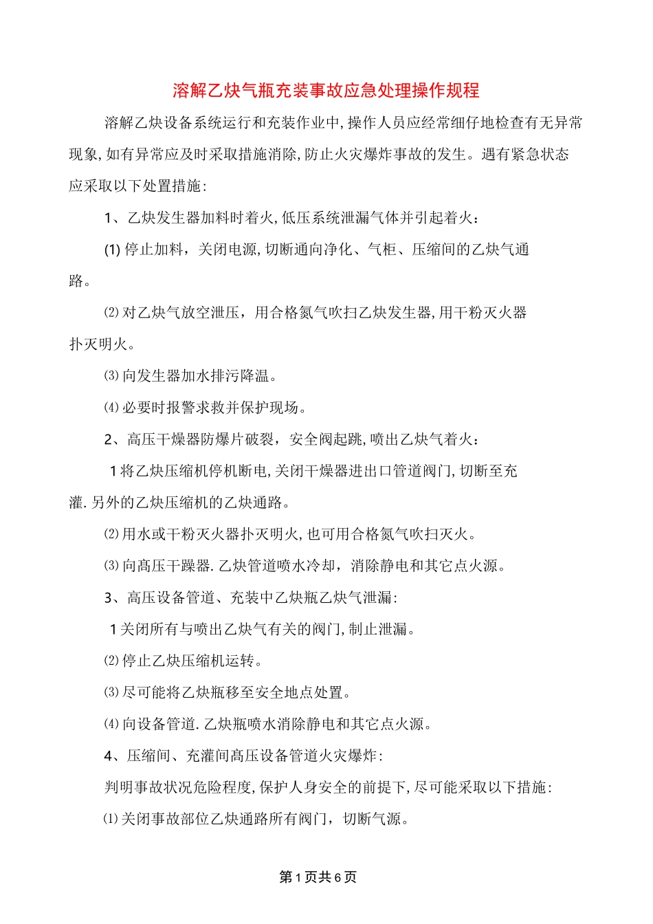 溶解乙炔气瓶充装事故应急处理操作规程_第1页