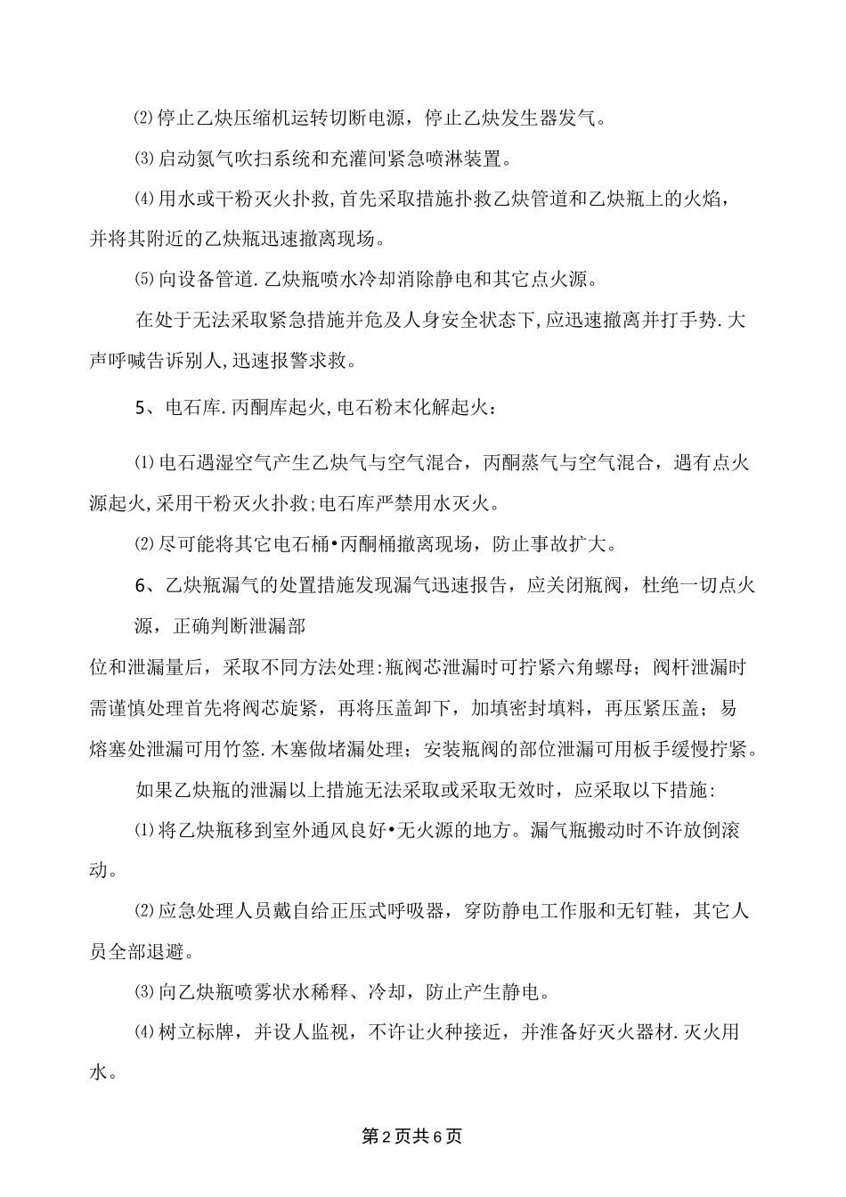 溶解乙炔气瓶充装事故应急处理操作规程_第2页