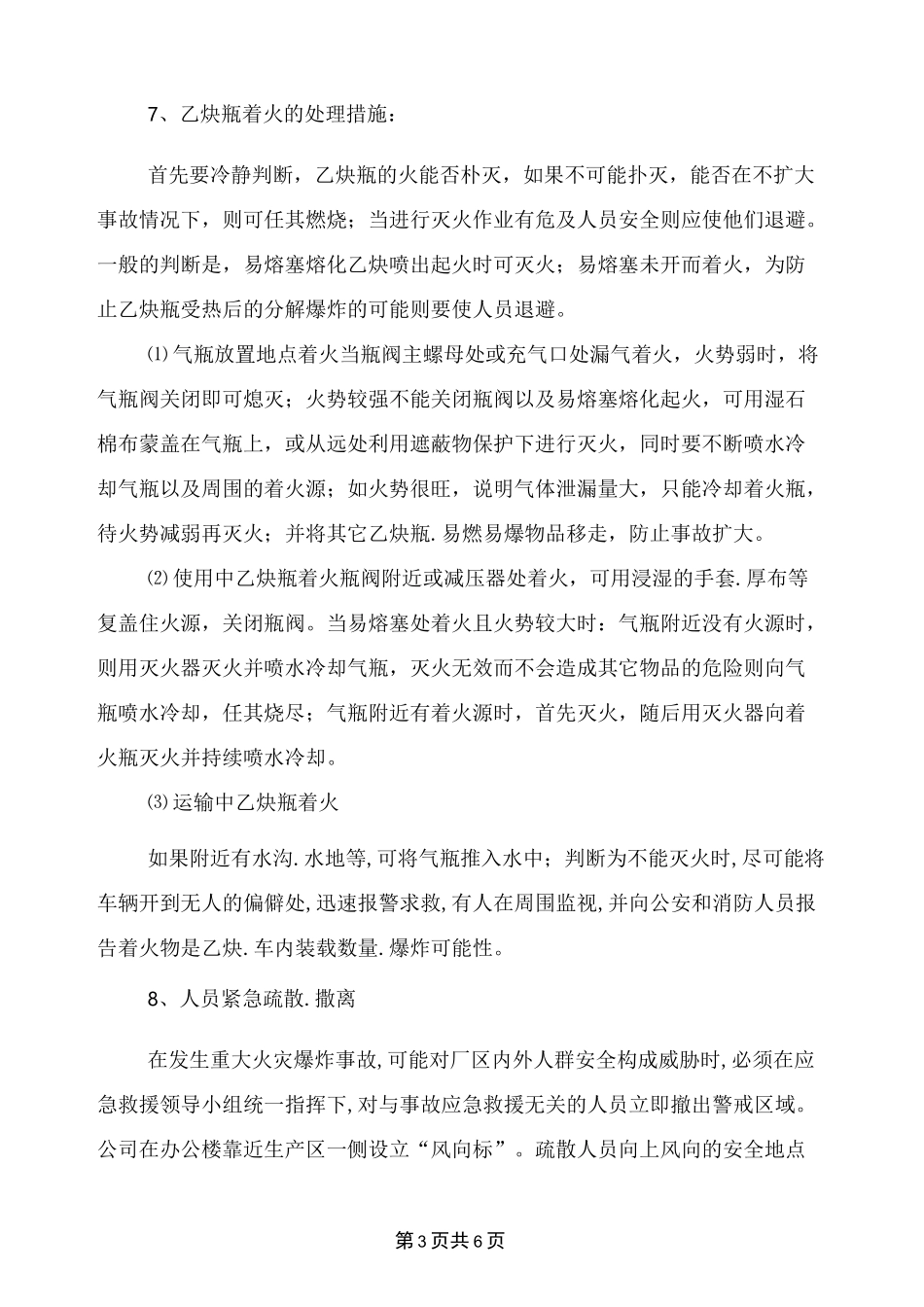 溶解乙炔气瓶充装事故应急处理操作规程_第3页