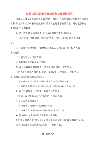 溶解乙炔气瓶充装事故应急处理操作规程