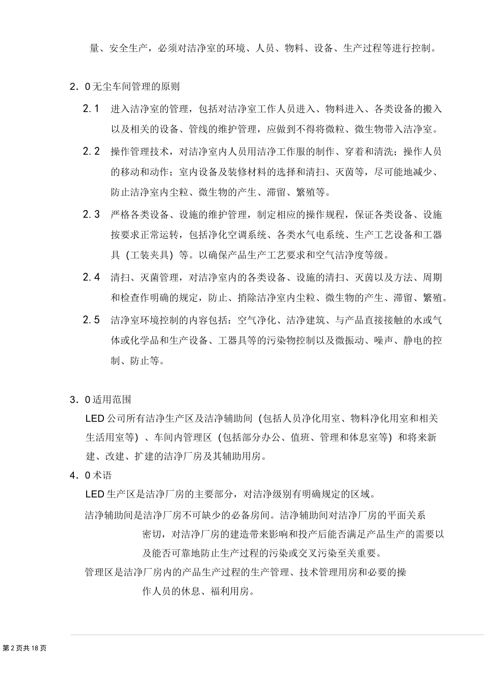 无尘车间管理制度_第2页