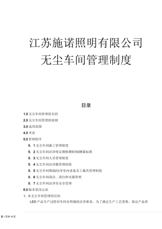 无尘车间管理制度