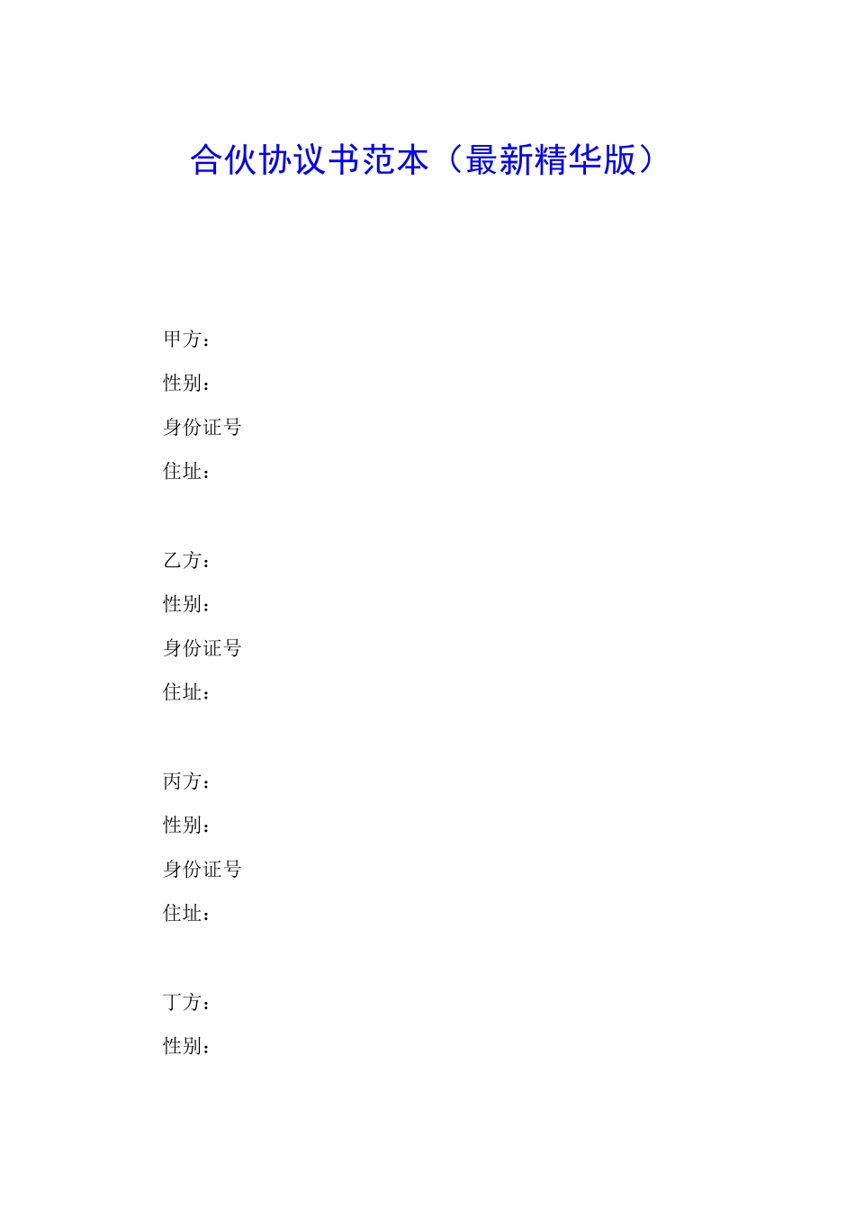 合伙协议书(最新精华版)官方_第1页