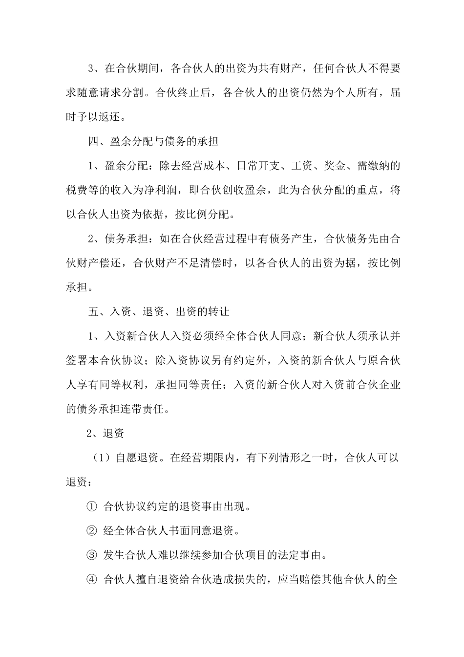 合伙协议书(最新精华版)官方_第3页