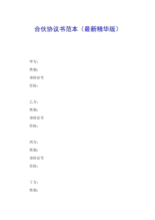 合伙协议书(最新精华版)官方