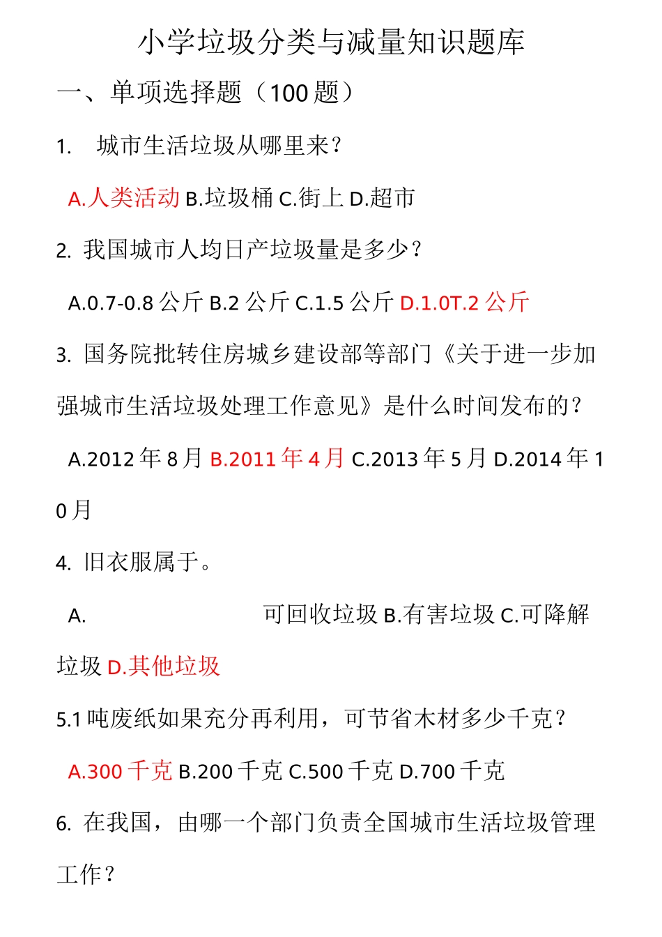 小学垃圾分类知识题库_第1页