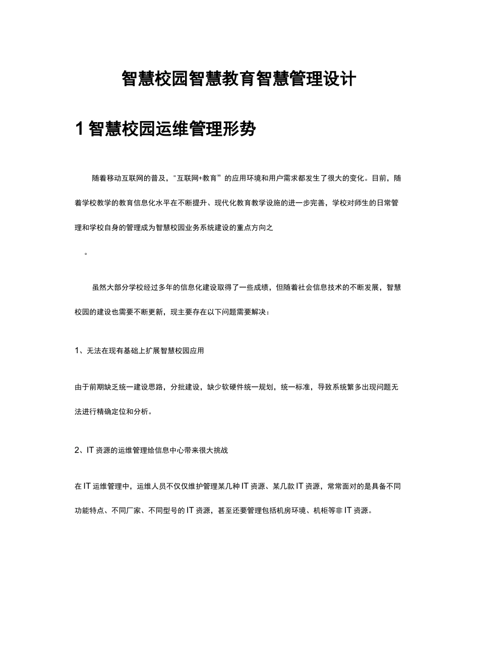 智慧校园智慧教育智慧管理设计方案_第1页