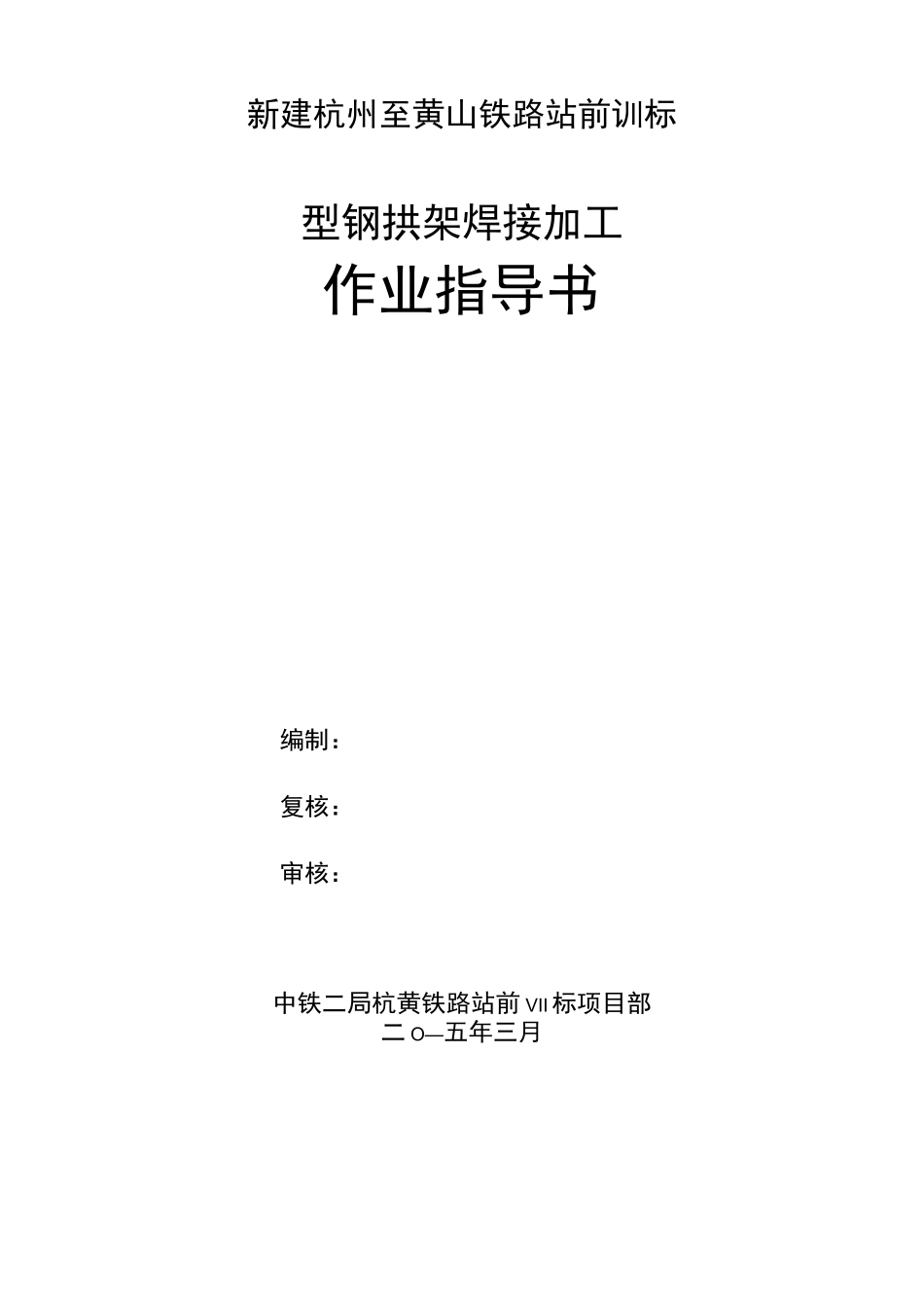 型钢拱架焊接作业指导书 -_第1页