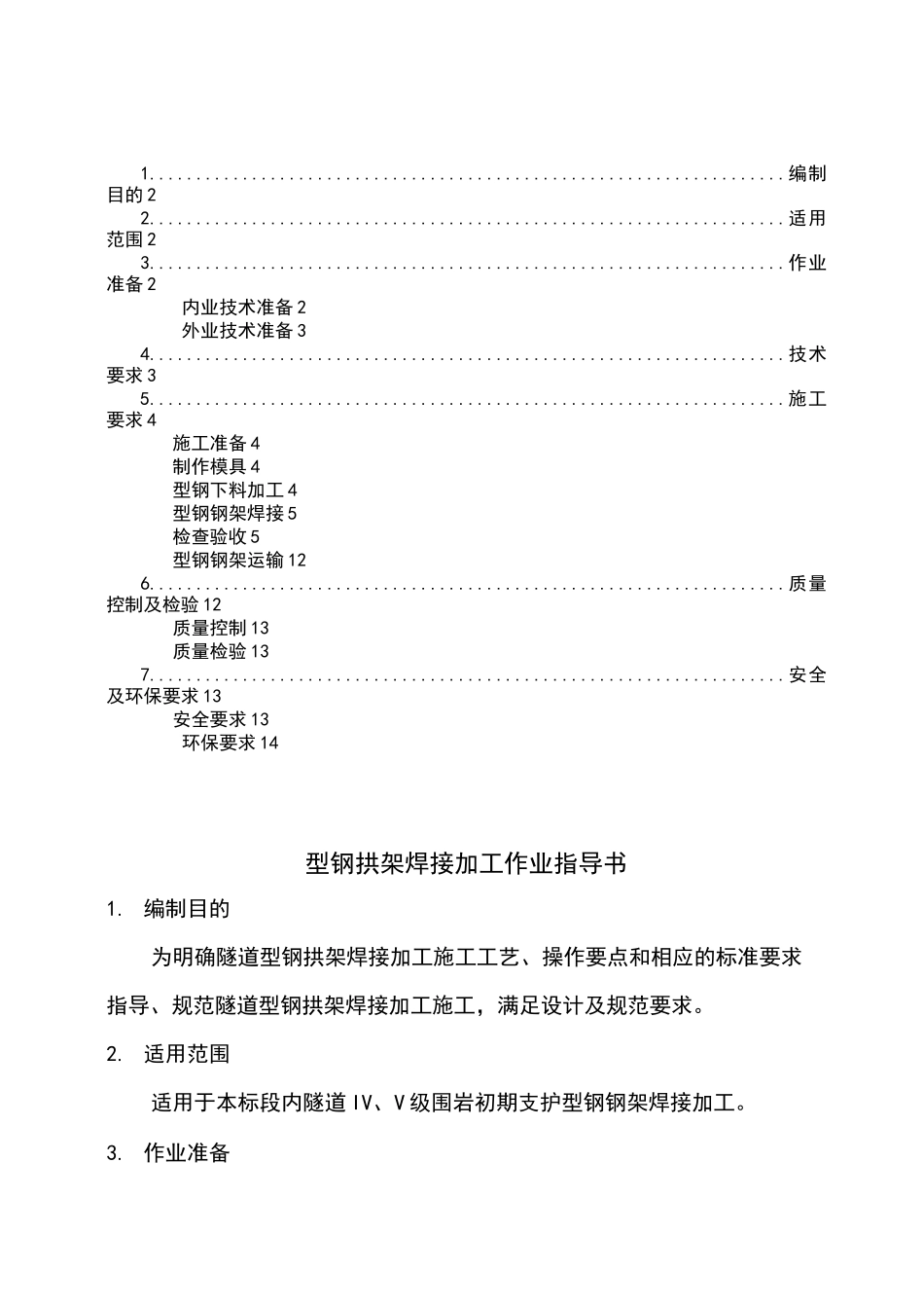 型钢拱架焊接作业指导书 -_第2页