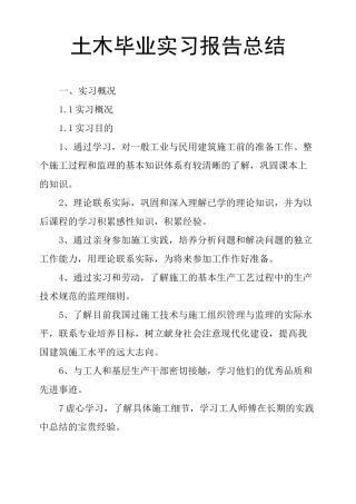 土木毕业实习报告总结
