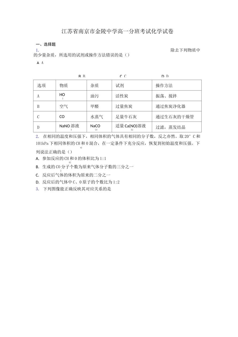 江苏省南京市金陵中学高一分班考试化学试卷_第1页