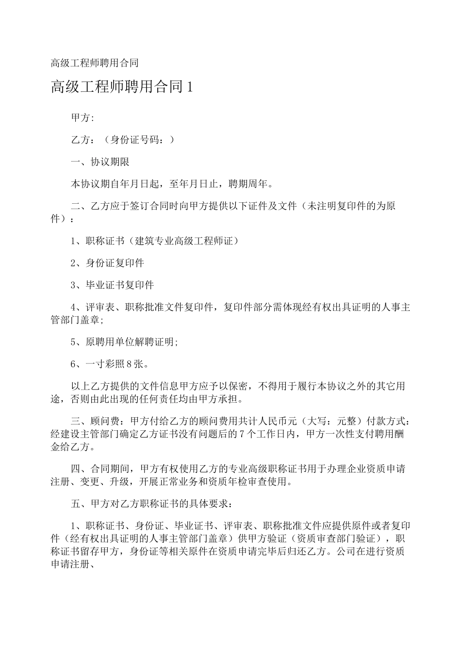高级工程师聘用合同_第1页