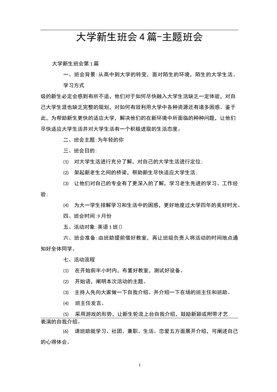 大学新生班会4篇-主题班会_第1页