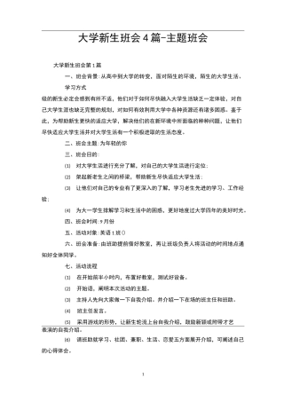 大学新生班会4篇-主题班会