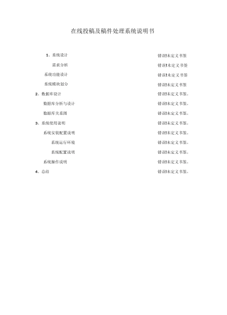 在线投稿及稿件处理系统  系统说明书