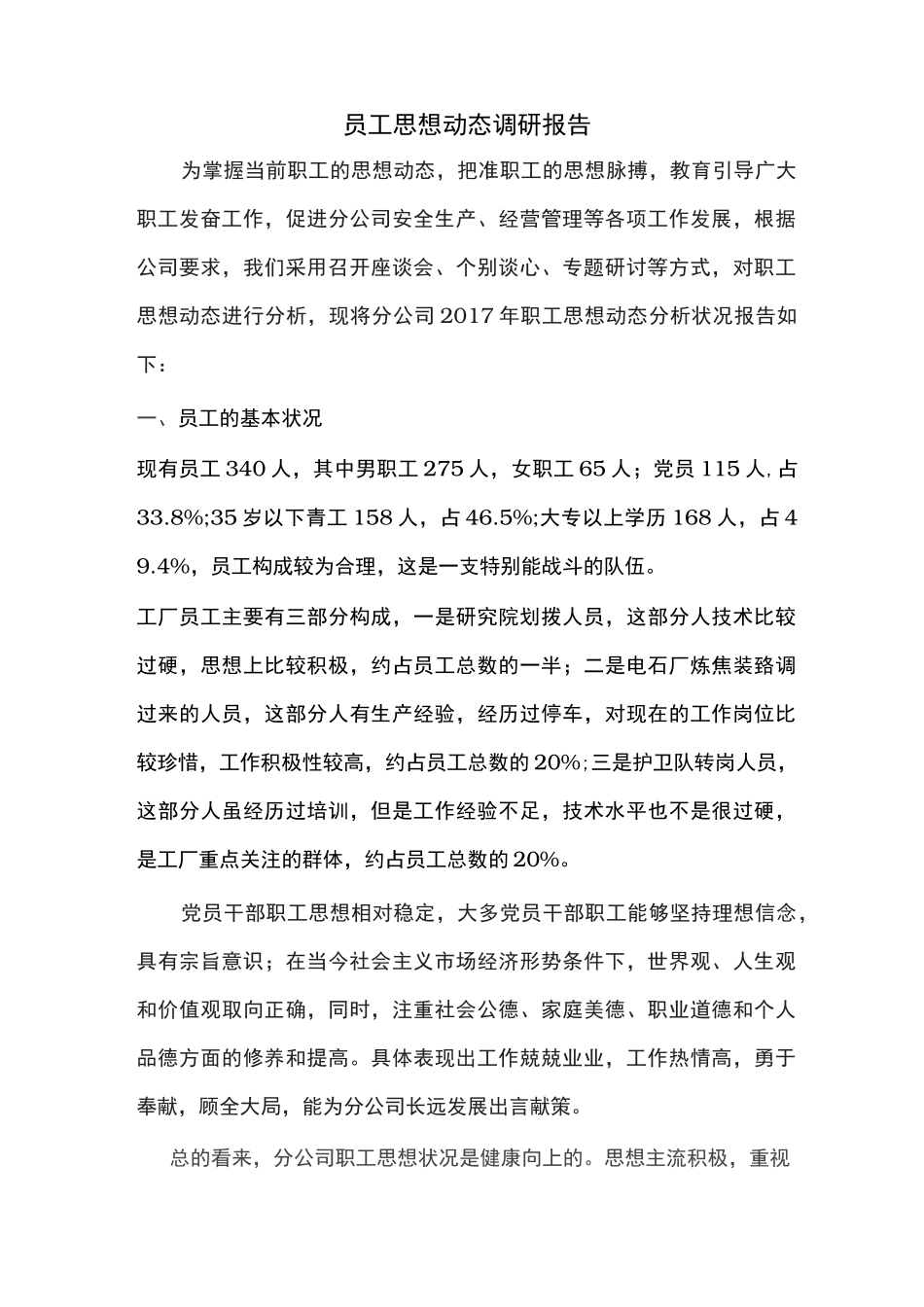 员工思想动态调研报告21353_第1页