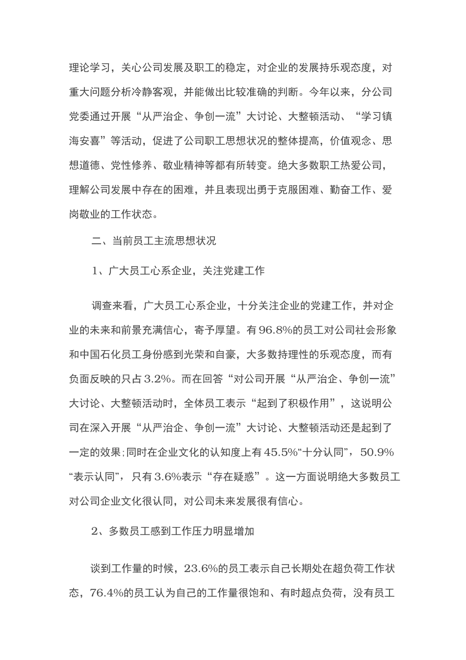 员工思想动态调研报告21353_第2页