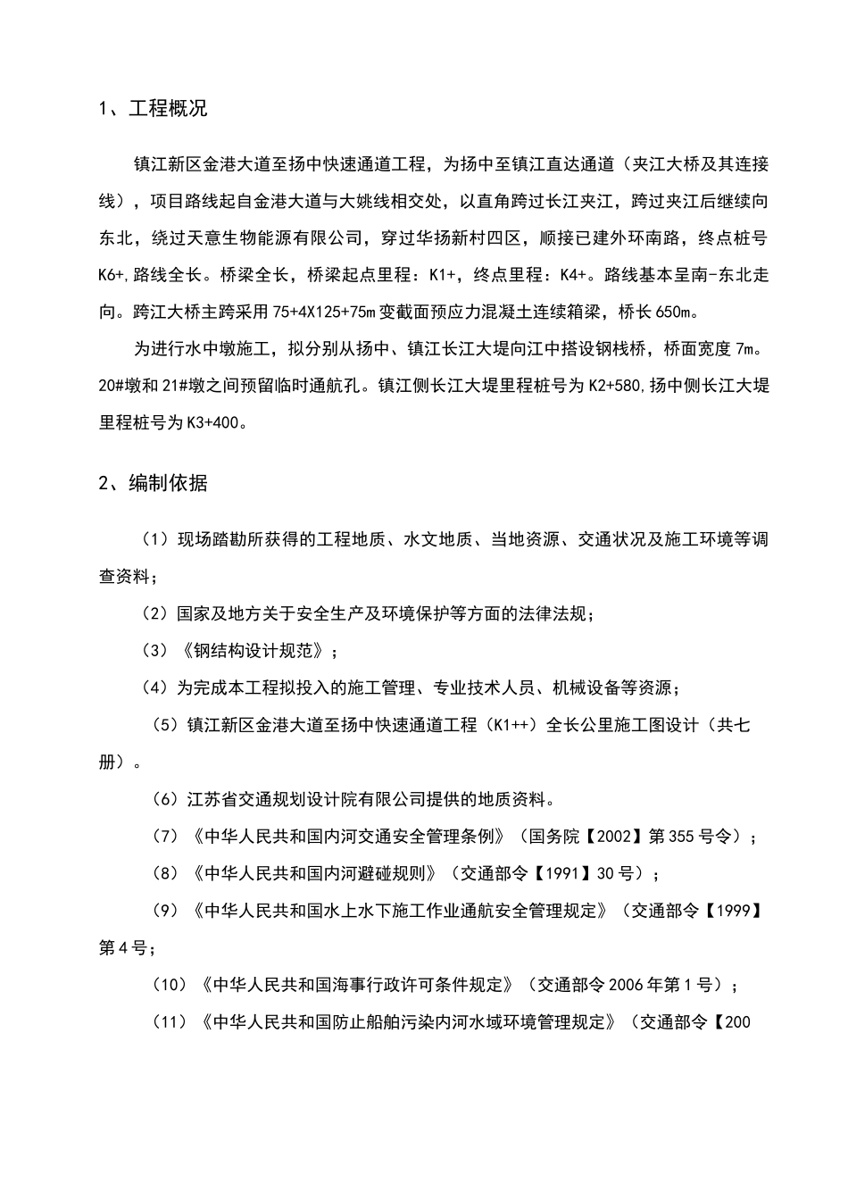 水上钢管桩施工方案_第1页