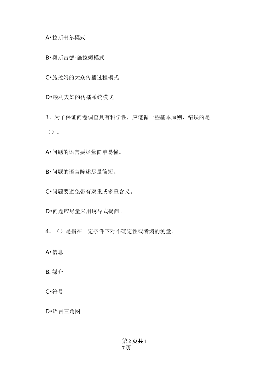 传播学期末考试试卷及答案_第2页