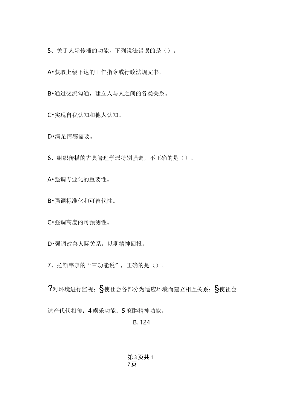 传播学期末考试试卷及答案_第3页