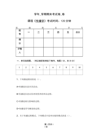传播学期末考试试卷及答案