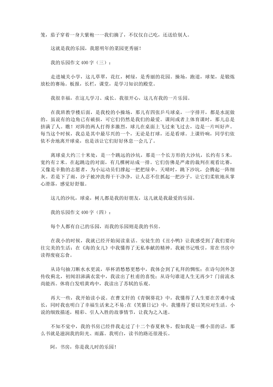 我的乐园作文400字20篇(优秀版)-我的乐园作文摘抄_第2页