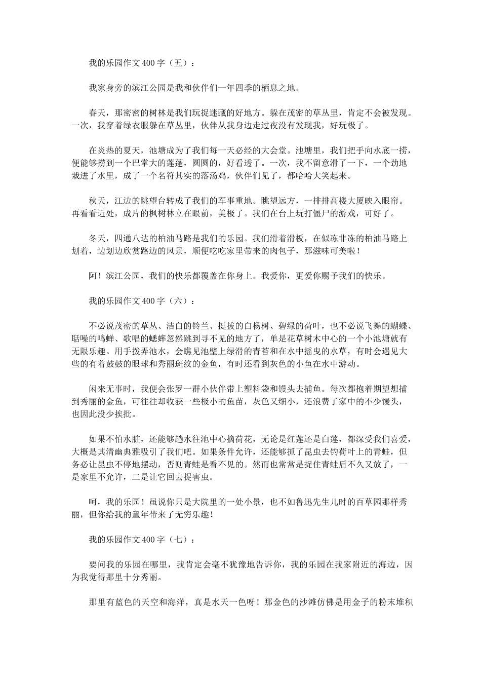 我的乐园作文400字20篇(优秀版)-我的乐园作文摘抄_第3页