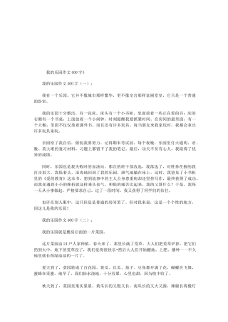 我的乐园作文400字20篇(优秀版)-我的乐园作文摘抄