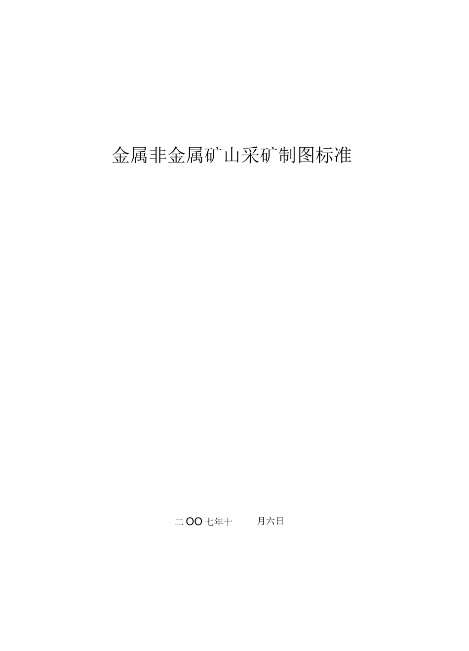 金属非金属矿山采矿制图标准_第1页