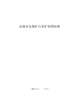金属非金属矿山采矿制图标准