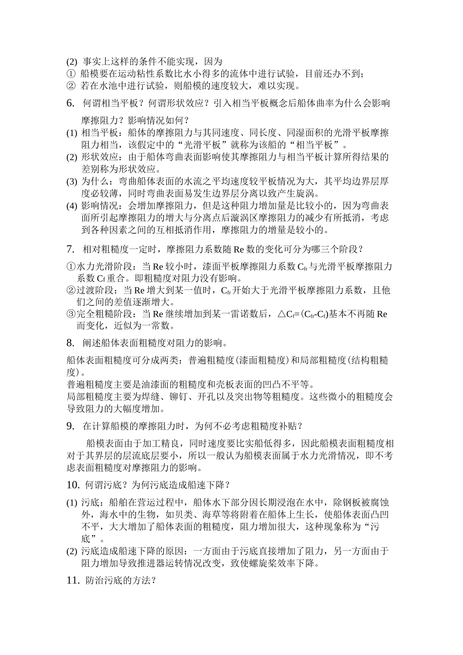 船舶阻力复习思考题_第2页
