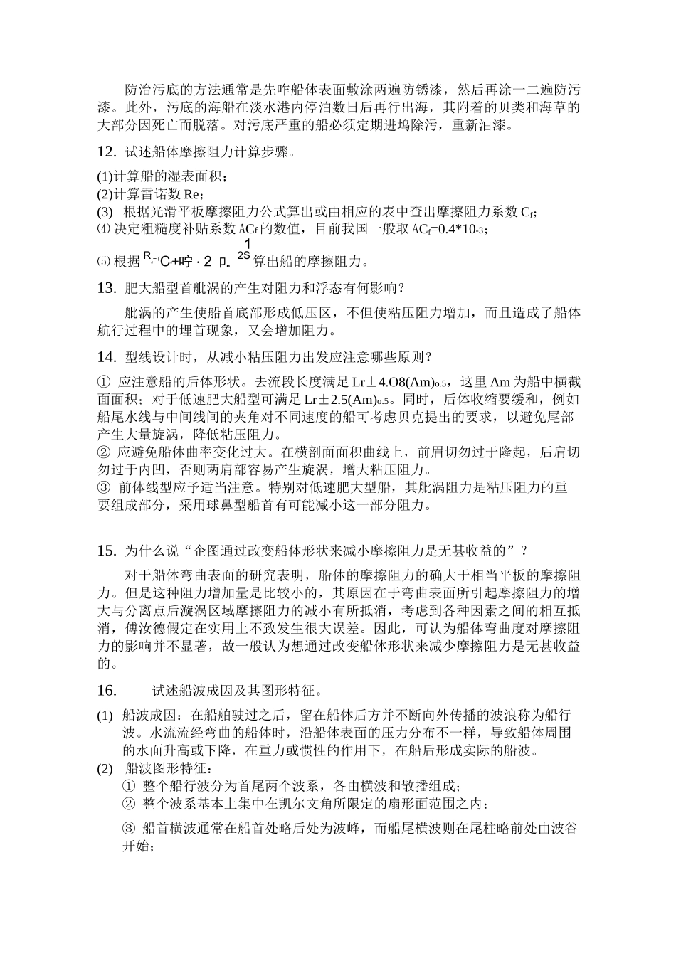 船舶阻力复习思考题_第3页