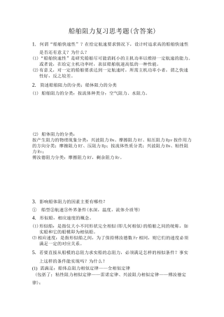 船舶阻力复习思考题