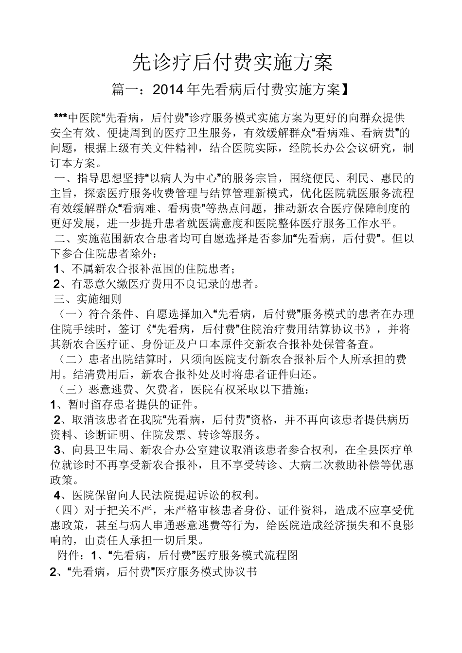 先诊疗后付费实施方案_第1页