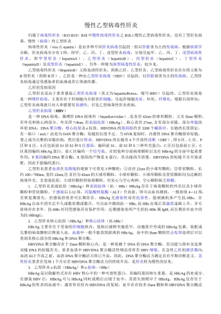 慢性乙型病毒性肝炎(B18.1)汇总