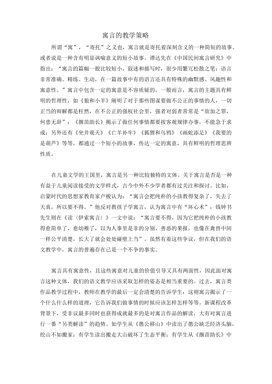 寓言的教学策略_第1页