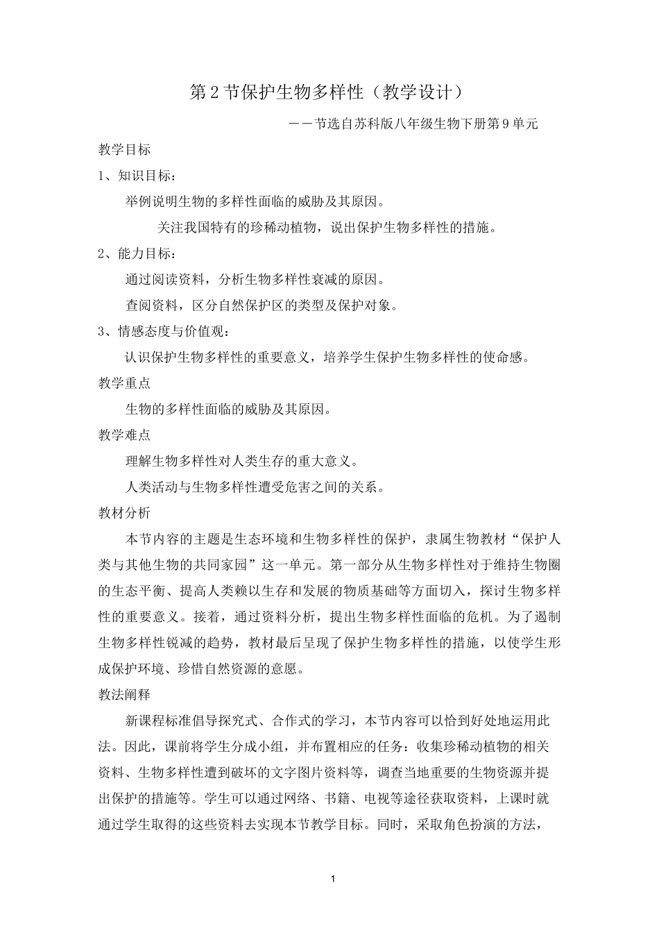 教案保护生物多样性_第1页